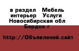  в раздел : Мебель, интерьер » Услуги . Новосибирская обл.,Бердск г.